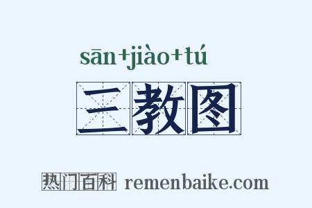 三教图是什么意思的图片